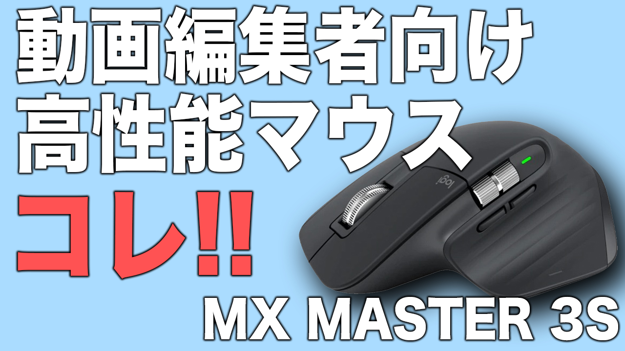 動画編集者におすすめのマウス：MX Master 3のメリットとデメリット