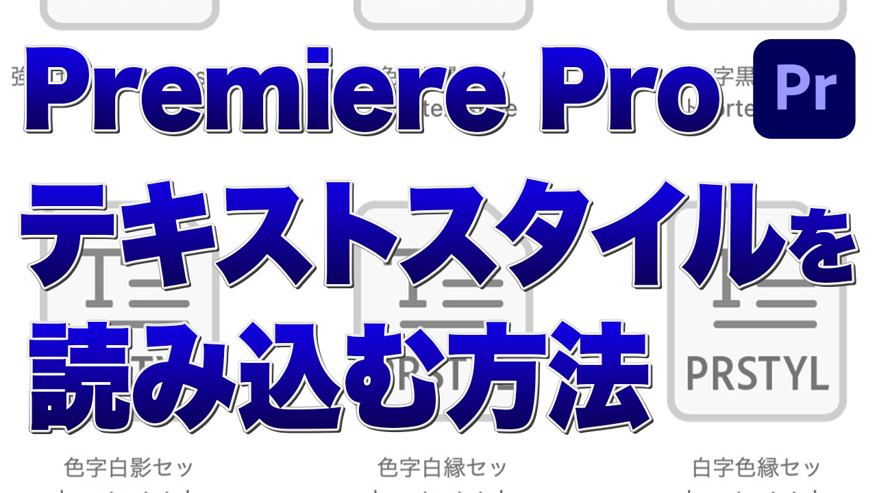 【Premiere Pro】テキストスタイルを適用させる方法